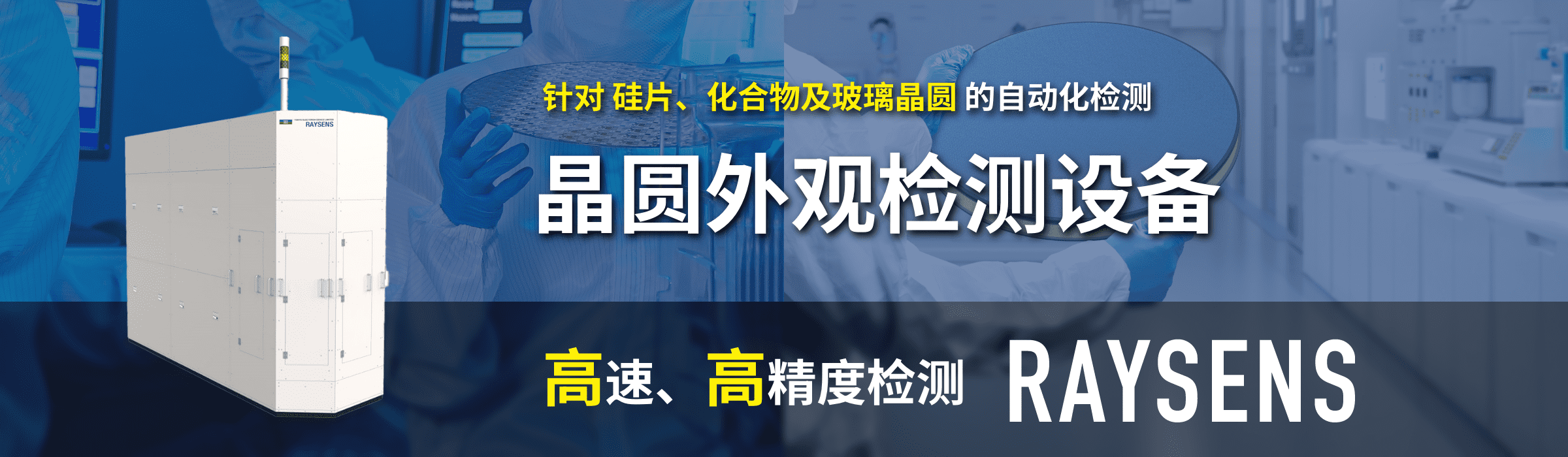 晶圆外观检测设备